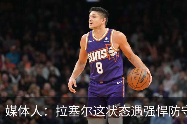 媒体人：拉塞尔这状态遇强悍防守真没办法，来都来了再看看