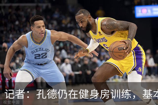 记者：孔德仍在健身房训练，基本确定无缘国家德比