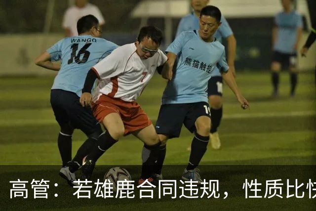 高管：若雄鹿合同违规，性质比快船更严重