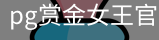 pg赏金女王